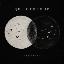 封面 ХТОКЛИЧЕ - Дві сторони