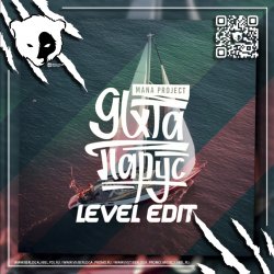 封面 Яхта Парус (Level VIP Edit) [EXTENDED]