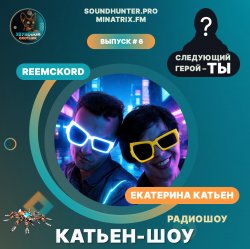 封面 Катьен-Шоу - Радиошоу Выпуск #6