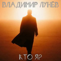 封面 Кто Я