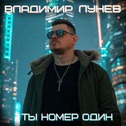 封面 Ты номер один