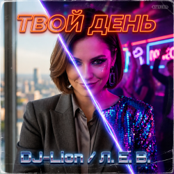 封面 DJ-Lion- Л. Е. В. - Твой день