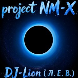 封面 DJ-Lion- Л. Е. В. - На той стороне