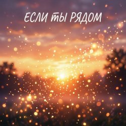 封面 Если ты рядом