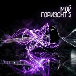 封面 Мой горизонт 2
