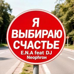 封面 E.N.A - Я выбираю счастье!