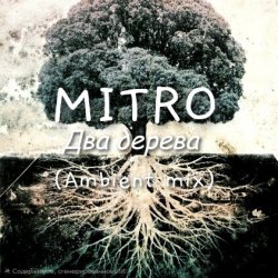 封面 Два дерева (Ambient mix)