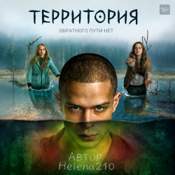 封面 Helena210 - Территория 😱