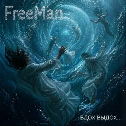 封面 Вдох выдох