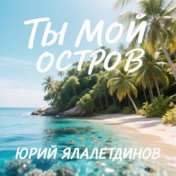 封面 Юрий Ялалетдинов - Ты мой остров