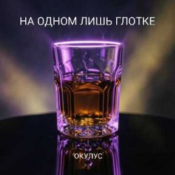 封面 ОКУЛУС - НА ОДНОМ ЛИШЬ ГЛОТКЕ