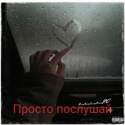 封面 Просто послушай