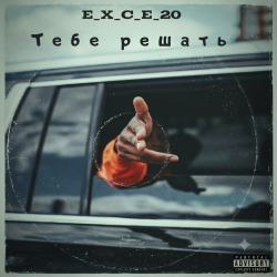 封面 e_x_c_e_20 - Тебе решать