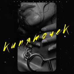 封面 ROMADJO feat. STUFF - Кипяточек
