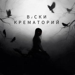 封面 Крематорий