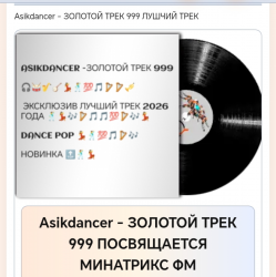 封面 Asikdancer - ЛУЧШАЯ РАДИОСТАНЦИЯ МИНАТРИКС ФМ