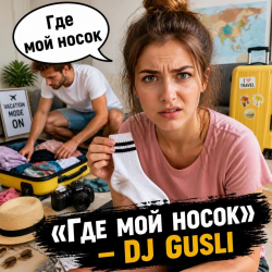 Обкладинка DJ GUSLI - Packing for a trip (cover)