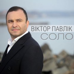 封面 Виктор Павлік - Соло