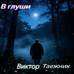 封面 В глуши