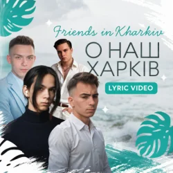 封面 Friends in Kharkiv - О наш Харків