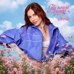 封面 MamaRika - На нашій вулиці