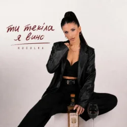 封面 Huculka - Ти текіла, я вино