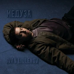 封面 IVAN LIULENOV - МЕДУЗА