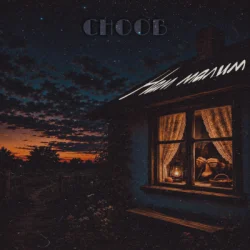 封面 CHOOB - Нам малим