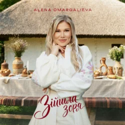封面 Алена Омаргалиева - Зійшла Зоря