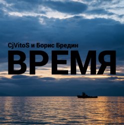 封面 Время