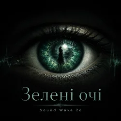封面 Sound Wave 26 - Зелені очі