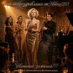 Cover Helena210 - Наташа, зажигай 🎷🎺
