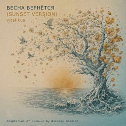 封面 ViTaLiKuS - Весна вернётся (Sunset Version)