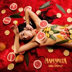 封面 Анна Трінчер - Маргарита (KARMV REMIX)