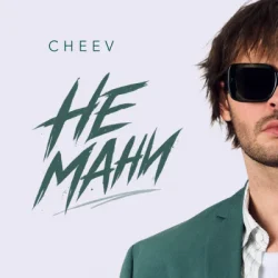 封面 CHEEV - Не мани
