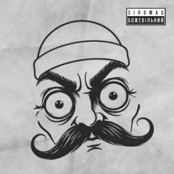 封面 KOZAK SIROMAHA & SIROMAG - БожеВільний
