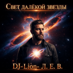 封面 DJ-Lion- Л. Е. В. - Свет далëкой звезды