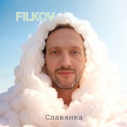 封面 Славянка