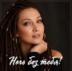 封面 AlisaDimKar - Ночь без тебя!