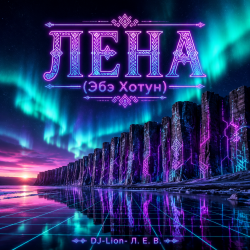 封面 DJ-Lion- Л. Е. В. - Лена(Абэ Хотун)