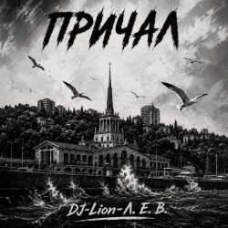 封面 DJ-Lion- Л. Е. В. - Причал