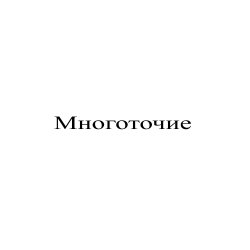 封面 Сергей Видов - Многоточие