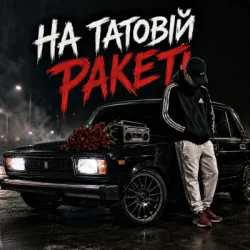 封面 ZVUCAR - На Татовій Ракеті