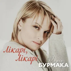 封面 Марія Бурмака - Лікарі, лікарі