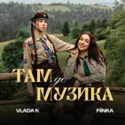 封面 VLADA K & FIЇNKA - ТАМ, ДЕ МУЗИКА