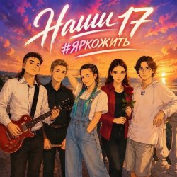 封面 Наши 17