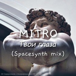 封面 Твои глаза (Spacesynth mix)
