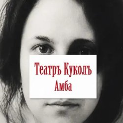 封面 Театръ Куколъ - На-на-на.