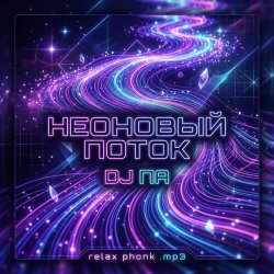 封面 П А - Неоновый поток