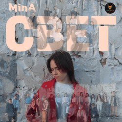 封面 Свет